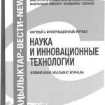 Наука и инновационные технологии