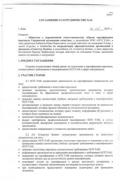 Соглашение ОсОО Орган сертиф персон Украина-1