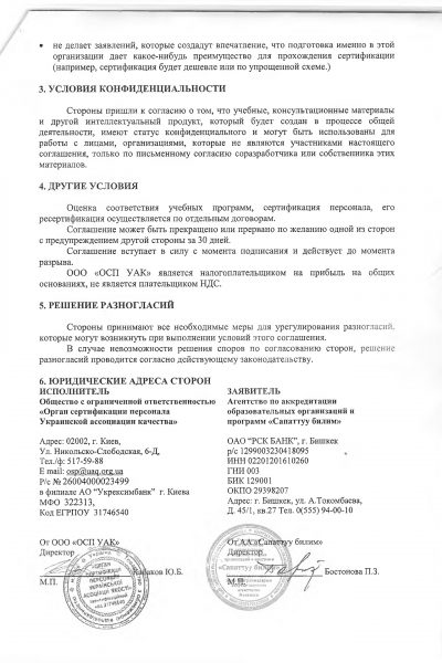 Соглашение ОсОО Орган сертиф персон Украина-2