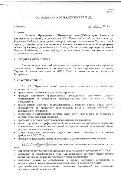Соглашение с ЧП Чумацький шлях Украина-1