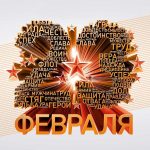 Коллектив АА «Сапаттуу билим» от всего сердца поздравляет всех мужчин с Днем защитника отечества!