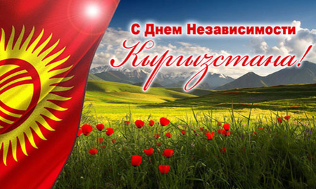 С-днем-независимости-Кыргзстана