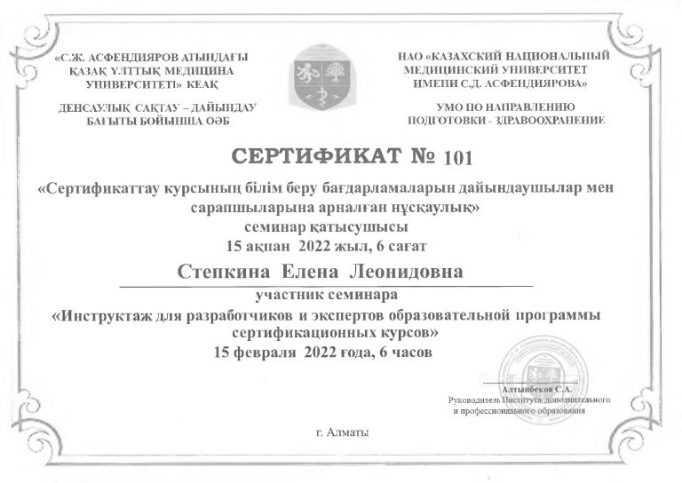 Сертификат_КазНМУ по Экспертизе ОП)15.02.2022 (1)