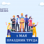 1 мая – Праздник труда