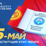 5 мая — День Конституции Кыргызской Республики