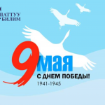 9 мая — День Победы